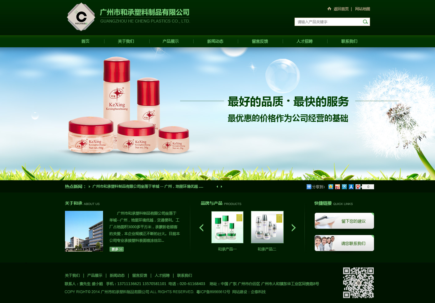 广州市和承塑料制品有限公司新网站成功上线，欢迎广大合作客户莅临